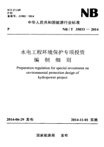 NBT 35033-2014 水电工程环境保护专项投资编制细则