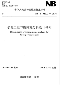 NBT 35022-2014 水电工程节能降耗分析设计导则