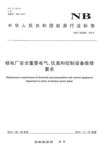 NBT 20296-2014 核电厂安全重要电气、仪表和控制设备维修要求