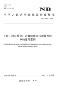 NBT 20270-2014 人因工程在核电厂计算机化运行规程系统中的应用准则