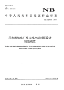 NBT 20269-2014 压水堆核电厂反应堆冷却剂泵设计制造规范