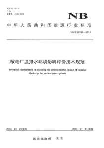 NBT 20299-2014 核电厂温排水环境影晌评价技术规范