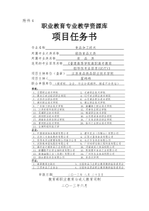 食品加工技术专业教学资源库项目任务书