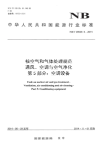 NBT 20039.5-2014 核空气和气体处理规范 通风、空调与空气净化 第5部分空调设备