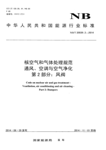 NBT 20039.2-2014 核空气和气体处理规范 通风、空调与空气净化 第2部分风阀