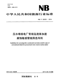 NBT 25033-2014 压水堆核电厂常规岛流体加速 腐蚀敏感管线筛选导则