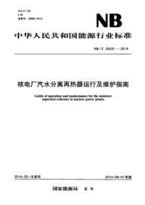 NBT 25031-2014 核电厂汽水分离再热器运行及维护指南