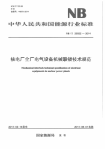 NBT 25022-2014 核电厂全厂电气设备机械联锁技术规范