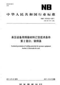 NBT 47018.2-2011 承压设备用焊接材料订货技术条件 第2部分钢焊条