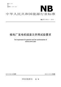 NB∕T 25013-2013 核电厂发电机组首次并网试验要求