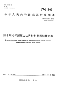 NBT 20230-2013 压水堆冷却剂压力边界材料断裂韧性要求