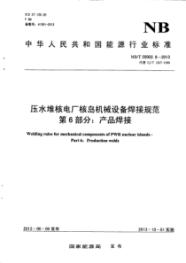 NBT 20002.6-2013 压水堆核电厂核岛机械设备焊接规范 第6部分产品焊接