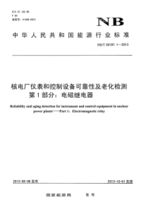 NBT 20197.1-2013 核电厂仪表和控制设备可靠性及老化检测第1部分电磁继电器