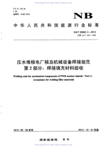 NBT 20002.2-2013 压水堆核电厂核岛机械设备焊接规范 第2部分焊接填充材料验收