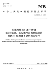 NBT 20007.24-2013 压水堆核电厂用不锈钢 第24部分反应堆冷却剂泵蜗壳用奥氏体-铁素