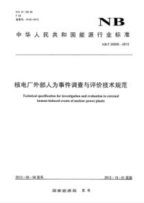 NBT 20200-2013 核电厂外部人为事件调查与评价技术规范