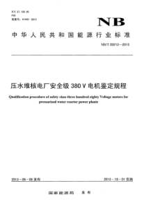 NBT 20212-2013 压水堆核电厂安全级380V电机鉴定规程