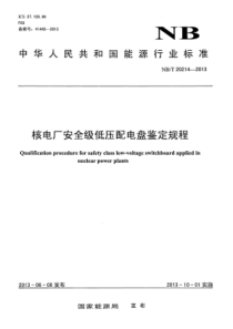 NBT 20214-2013 核电厂安全级低压配电盘鉴定规程