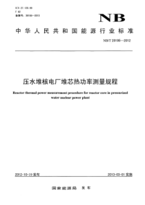 NBT 20195-2012 压水堆核电厂堆芯热功率测量规程