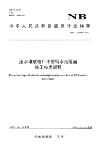 NBT 20160-2012 压水堆核电厂不锈钢水池覆面施工技术规程