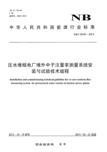 NBT 20161-2012 压水堆核电厂堆外中子注量率测量系统安装与试验技术规程