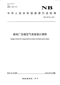 NBT 20179-2012 核电厂压缩空气系统设计准则