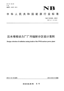 NBT 20185-2012 压水堆核动力厂厂内辐射分区设计准则