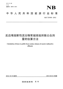 NBT 20186-2012 反应堆放射性流出物常规排放所致公众剂量的估算方法