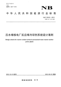 NBT 20187-2012 压水堆核电厂反应堆冷却剂系统设计准则