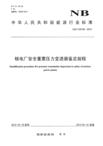 NBT 20149-2012 核电厂安全重要压力变送器鉴定规程