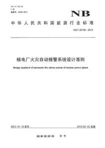 NBT 20146-2012 核电厂火灾自动报警系统设计准则