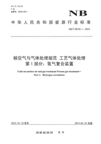 NBT 20143.1-2012 核空气与气体处理规范 工艺气体处理 第1部分氢气复合装置