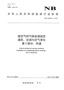 NBT 20039.3-2012 核空气和气体处理规范通风、空调与空气净化 第3部分风道