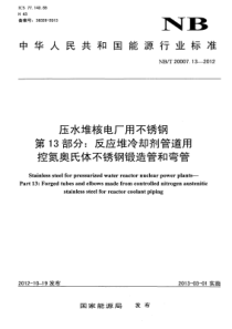 NBT 20007.13-2012 压水堆核电厂用不锈钢 第13部分反应堆冷却剂管道用控氮奥氏体不锈