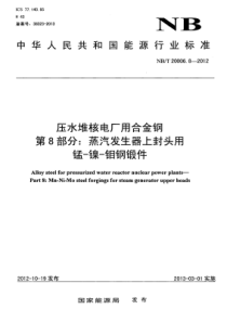 NBT 20006.8-2012 压水堆核电厂用合金钢 第8部分蒸汽发生器上封头用锰-镍-钼钢锻件