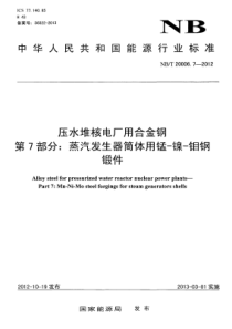 NBT 20006.7-2012 压水堆核电厂用合金钢 7部分蒸汽发生器筒体用锰-镍-钼钢锻件