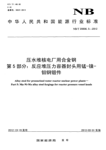 NBT 20006.5-2012 压水堆核电厂用合金钢 第5部分反应堆压力容器封头用锰-镍-钼钢锻件