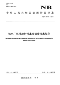 NBT 20139-2012 核电厂环境放射性本底调查技术规范