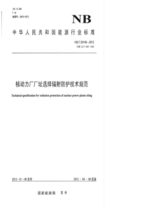 NBT 20140-2012 核动力厂厂址选择辐射防护技术规范