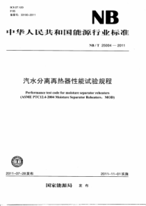 NB∕T 25004-2011 汽水分离再热器性能试验规程