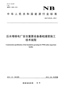 NBT 20125-2012 压水堆核电厂安全重要设备基础灌浆施工技术规程