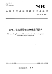 NBT 20116-2012 核电工程建设管理信息化通用要求