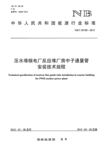 NBT 20109-2012 压水堆核电厂反应堆厂房中子通量管安装技术规程