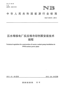 NBT 20107-2012 压水堆核电厂反应堆冷却剂泵安装技术规程