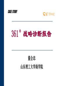 北大纵横_361°战略规划项目战略诊断报告