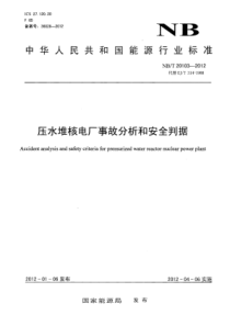 NBT 20103-2012 压水堆核电厂事故分析和安全判据