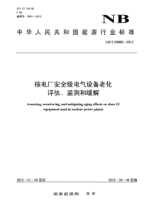 NBT 20086-2012 核电厂安全级电气设备老化评估、监测和缓解