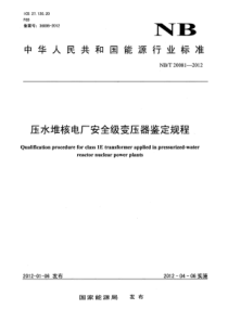 NBT 20081-2012 压水堆核电厂安全级变压器鉴定规程