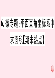 七年级数学下册 微专题 平面直角坐标系中求面积（期末热点）课件（新版）新人教版