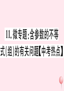 七年级数学下册 微专题 含参数的不等式（组）的有关问题（中考热点）课件（新版）新人教版